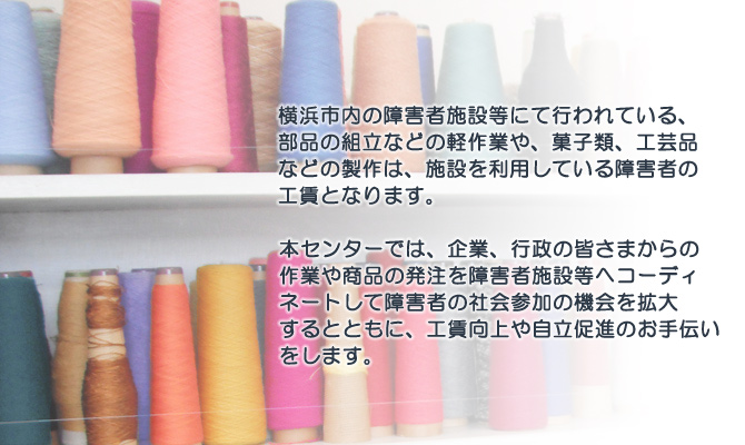 よこはま障害者共同受注総合センター